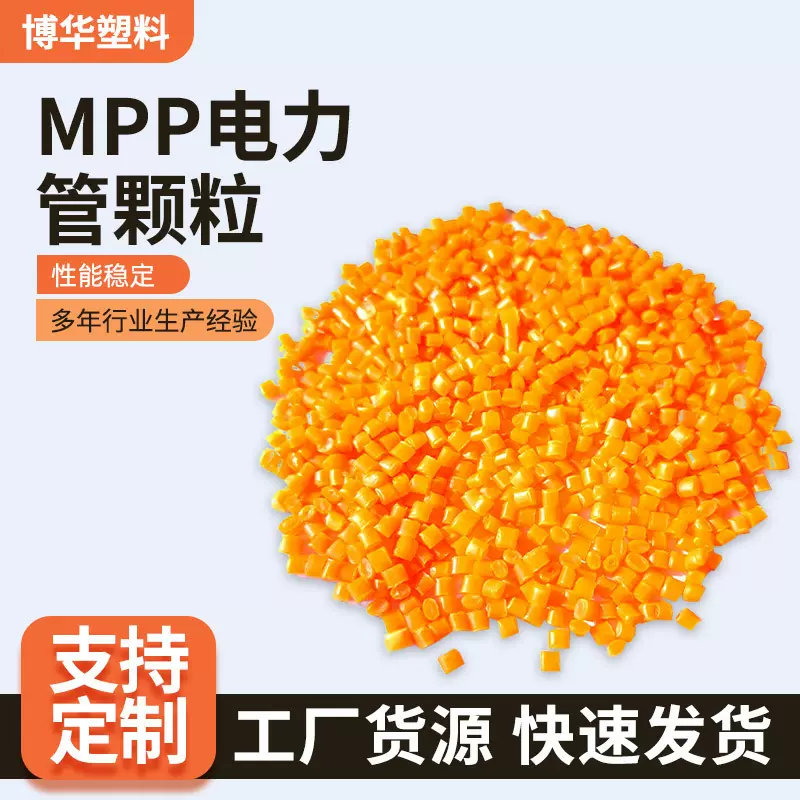 厂家定制回料拖拉管道直埋颗粒电力电缆护套管塑料Mpp电力管颗粒