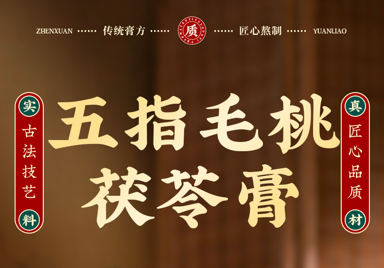 Wu Zhi Mao Tao Fu Ling Gao (Radix Fici Simplicissimae & Poria Paste) — Traditional Herbal Paste, 300g overview