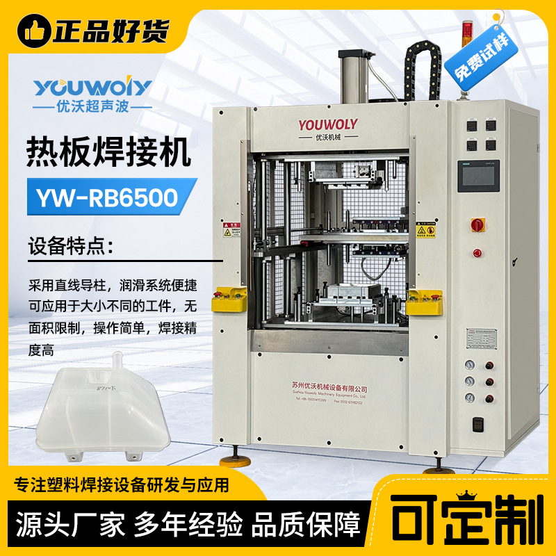 热板式塑料焊接机各类汽车水箱水壶热板机大型塑料工件热板机优沃