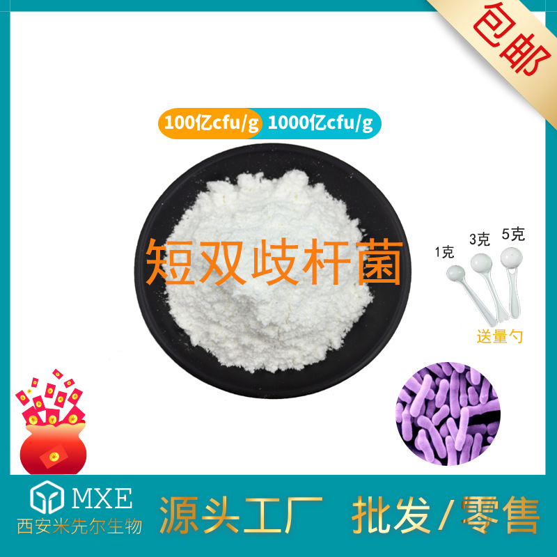 短双歧杆菌100亿cfu/g 食品级 活性菌种 冻干型益生菌 厂家 现货