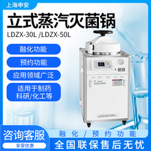 上海申安高壓滅菌鍋(非醫用)  LDZX-30L  LDZX-50L立式蒸汽滅菌鍋