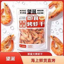 望涎特产级即食烤虾干2026新货虾高蛋白南美大白虾海鲜虾零食
