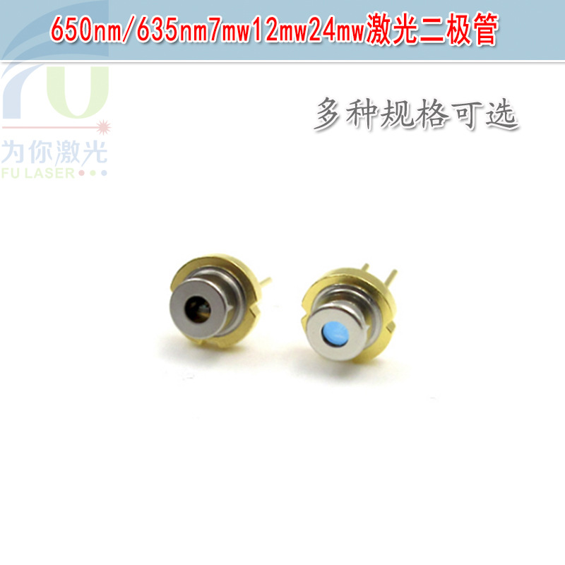 650nm635nm7mw12mw24mw激光二极管 红光LD发光管发射管红色光光源