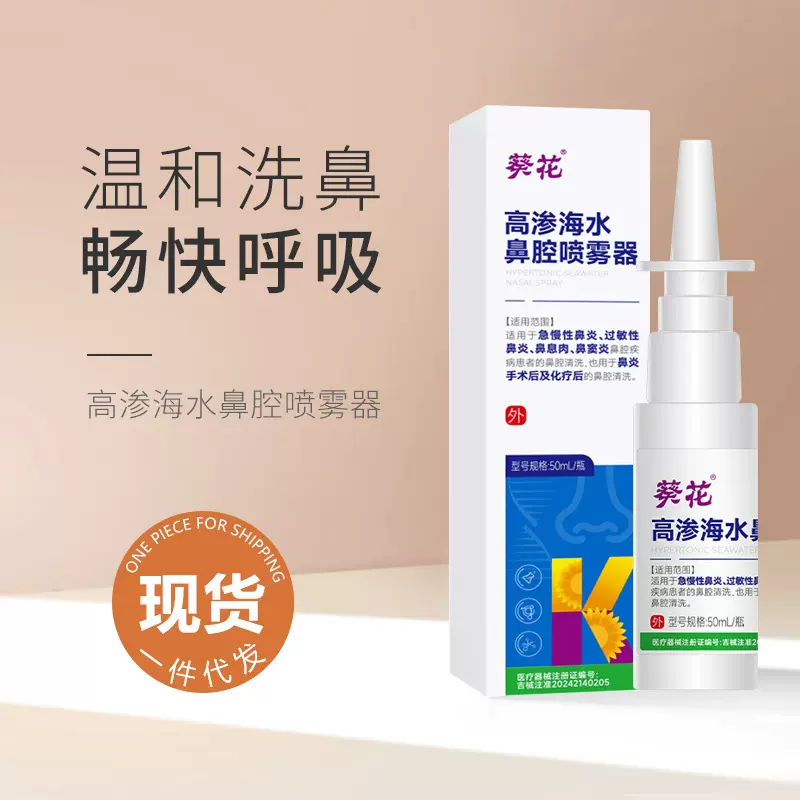 葵花高渗海水鼻腔喷雾器 急慢性鼻炎鼻干鼻痒医用洗鼻器干燥喷雾