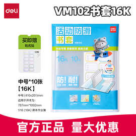 得力书皮书套VM102/VM103 70602S 70603S防水透明磨砂加厚书皮纸