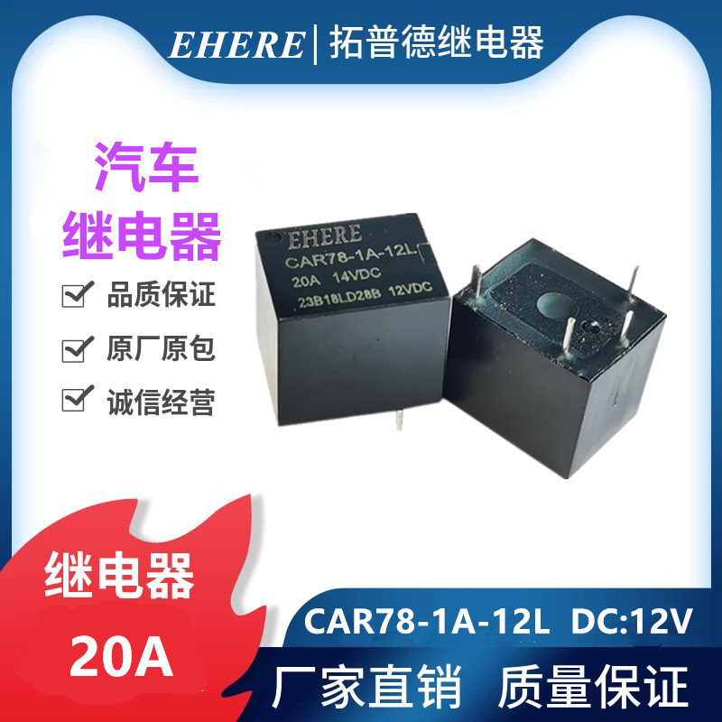 亿合EHERE继电器CAR78-1A-12L汽车继电器20A常开12V继电器工厂