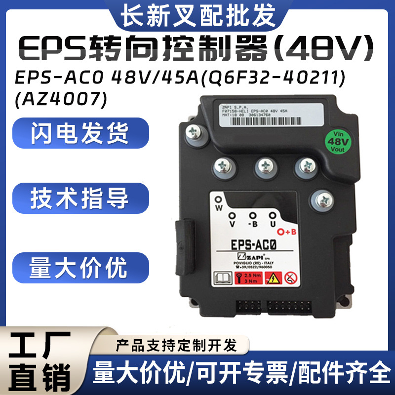 EPS转向控制器(48V)EPS-AC0 48V/45A(Q6F32-40211)（AZ4007）配件