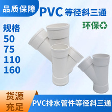 PVC排水管件等径斜三通 白色PVC-U环保排水管件三通批发