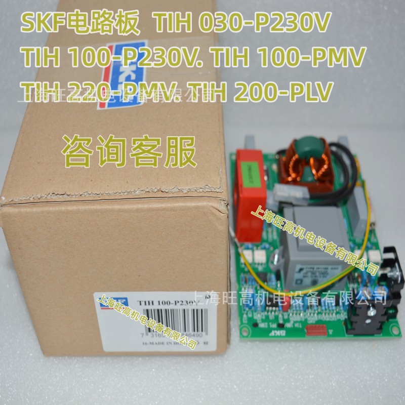 SKF电路板TIH100-P230V TIH100-PMV,TIH220-PMV,TIH200-PLV加热器