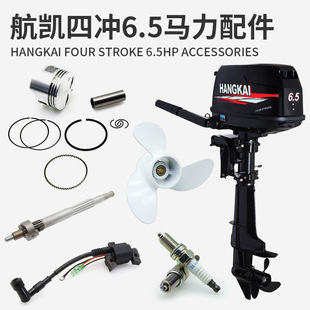 航凯 Four-stroke 6.5 HP outboard motor accessories fishing boat engine spark plug crankshaft gear inflatable boat