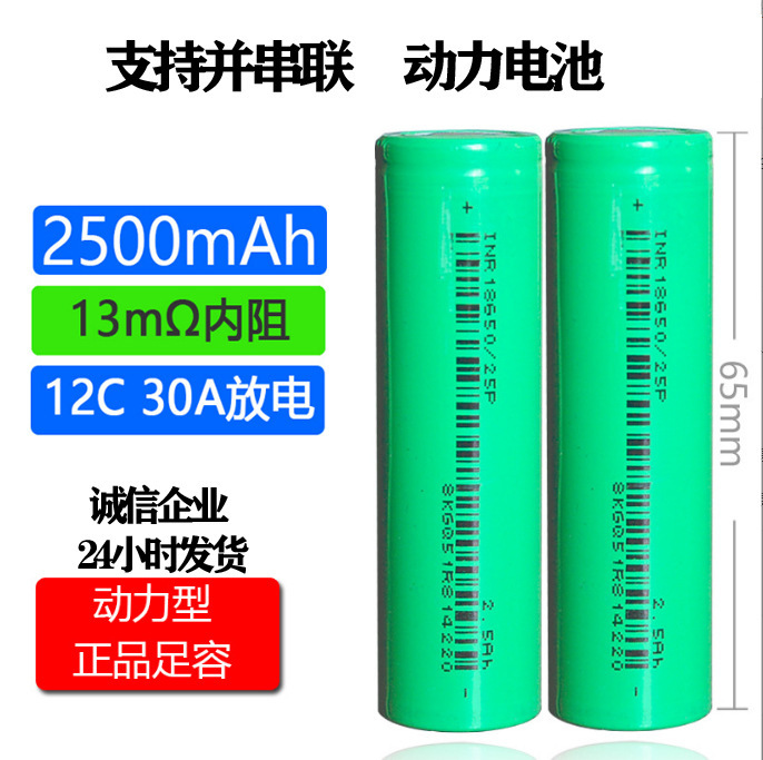 Yiwei 25P18650 lithium battery 2500mAh 3.7V power 12C high power 30A discharge wholesale