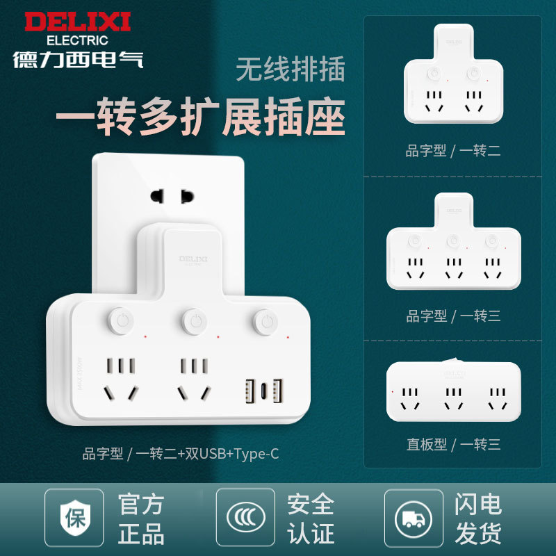 德力西插座转换器面板扩展插板家用分控排插一转多孔多用插排插头