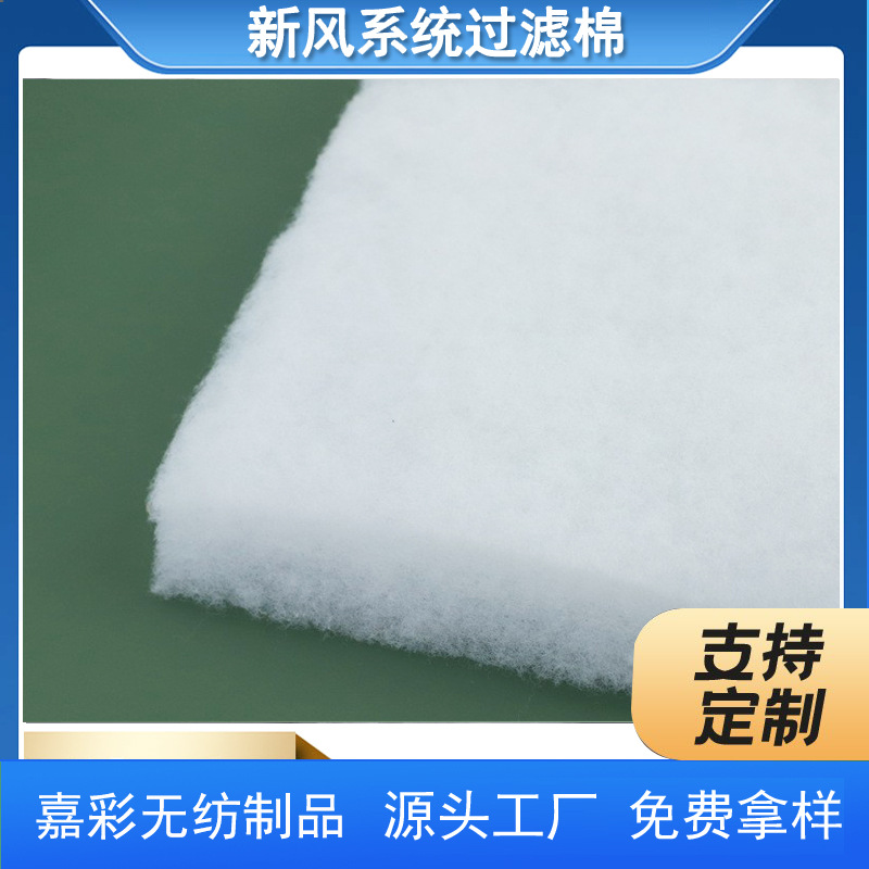 供应新风系统除尘过滤棉 无纺过滤棉 挡风被填充棉 量大优惠