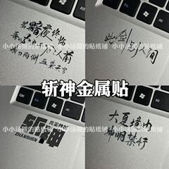 この剣は神を斬る、他の世界の夏の神は禁止されている、携帯電話、タブレット、ラップトップ用の金属ステッカー、装飾ステッカー