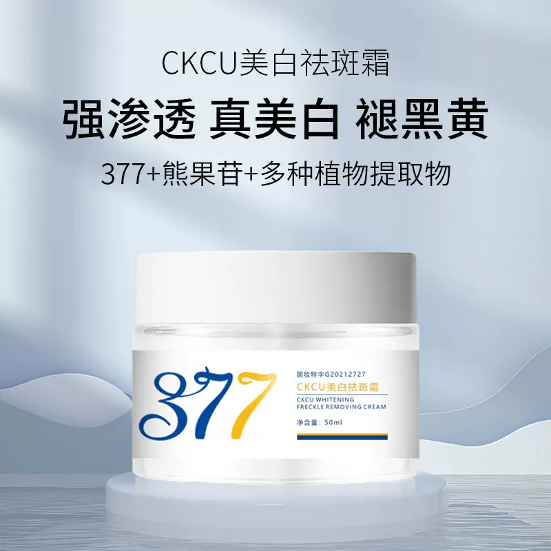 CKCU 377美白祛斑霜保湿淡化色斑 面霜提亮肤色 补水烟酰胺美白霜