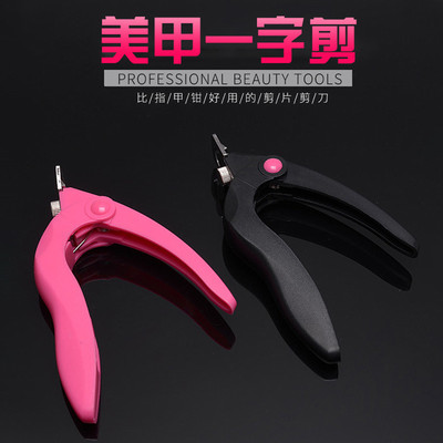 新款不鏽鋼 美甲壹字剪 假指甲U型剪刀 美甲工具