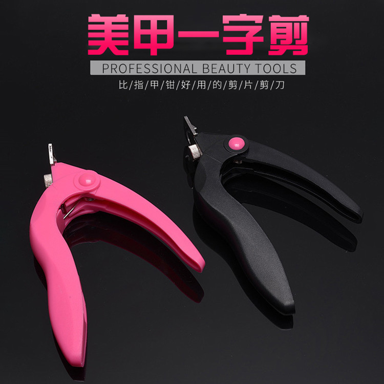新款不鏽鋼 美甲壹字剪 假指甲U型剪刀 美甲工具