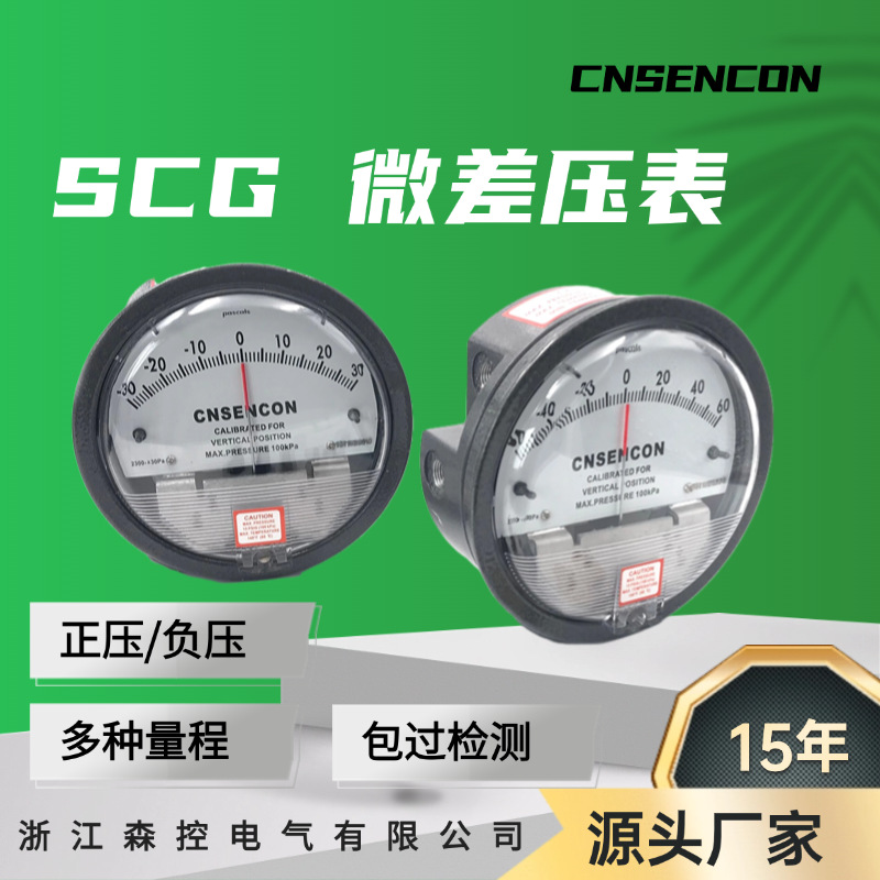 供应CNSENCON 负压病房、洁净室专用指针式微差压表SCG