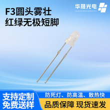 F3mm圆头雾壮红绿无极短脚圆头插件led发光二极管指示发光管批发