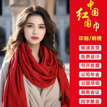 中国红色围巾仿羊绒可印字刺绣喜庆聚会礼品新年开业披肩红围巾