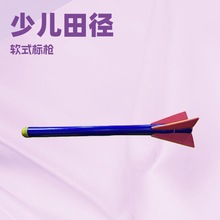 儿童软式练习标枪国际田联少儿趣味田径学校田径器材投掷练习