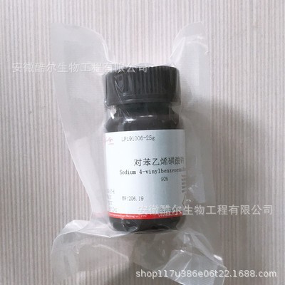 对苯乙烯磺酸钠CAS:2695-37-6纯度≥90% 实验科研试剂