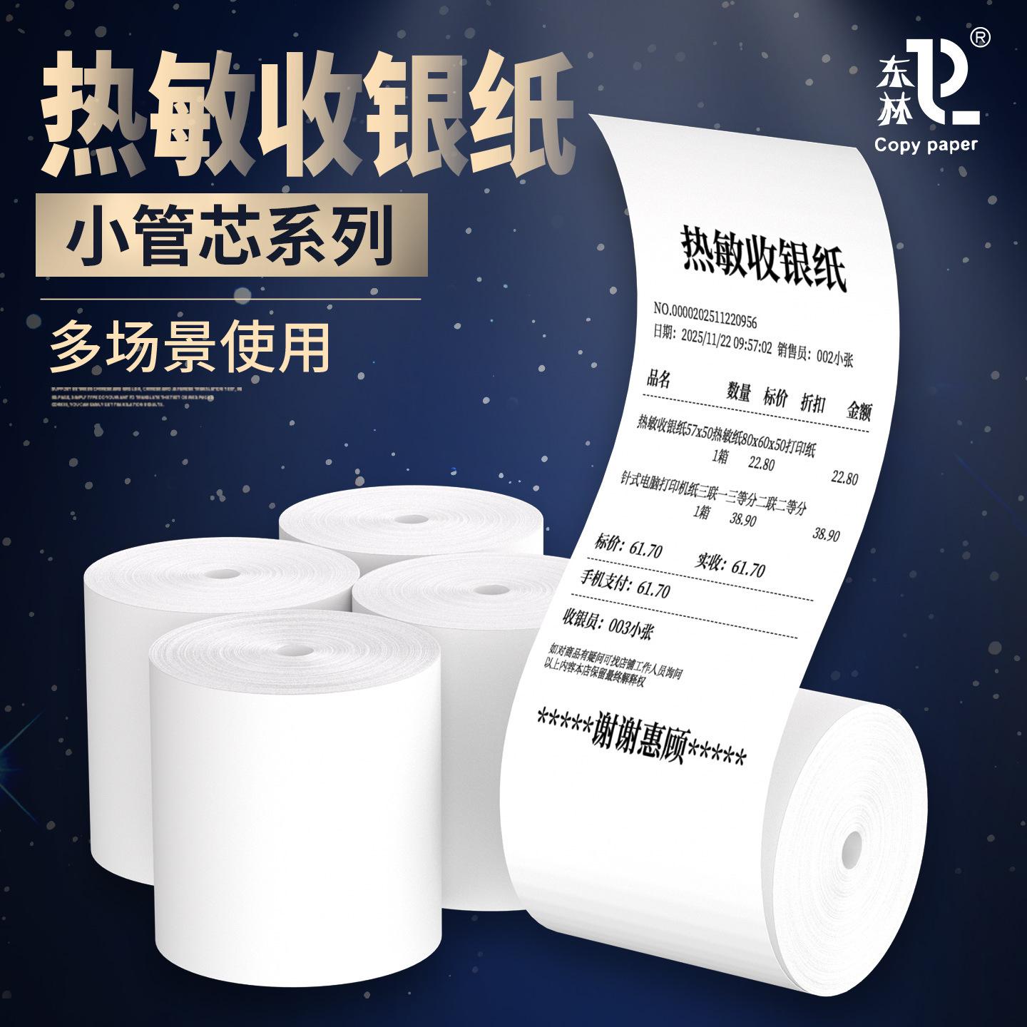 [东林]小管芯热敏收银纸57x50打印纸80x80x50超市小票纸大箱批发