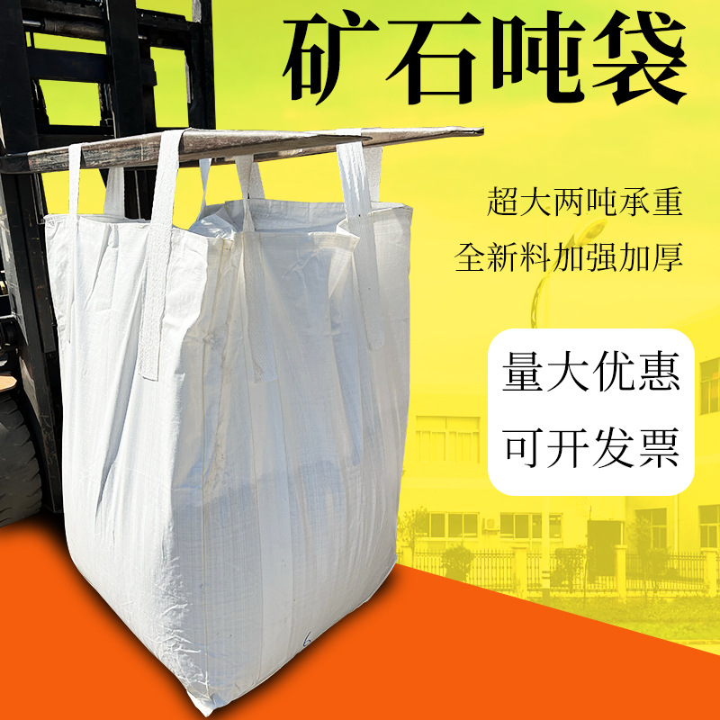 全新pp料矿石吨包袋桥梁预压塑料软托盘吨袋1T厂家批发吨包袋