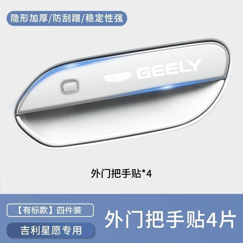 Suitable for Geely Xingyue Door Handle Anti-Scratch Sticker, Adhesive Door Bowl Protector, Car Door Anti-Collision Strip Decoration