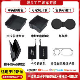 跨境适用焕新版ModelY/3特斯拉中控储物盒水杯架座椅下储物盒套组