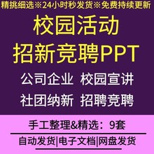 大学校园活动社团纳新PPT模板素材可编辑公司企业校园招聘宣讲