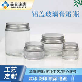 可贴标定制广口玻璃膏霜瓶 50g化妆品瓶30g面霜分装瓶 卷边铝盖瓶