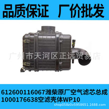 潍柴原厂空滤总成K2440PU, 1000176638, 612600114993外壳总成