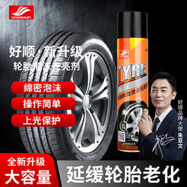 好顺轮胎泡沫光亮剂汽车轮胎蜡抗氧化防老化上光