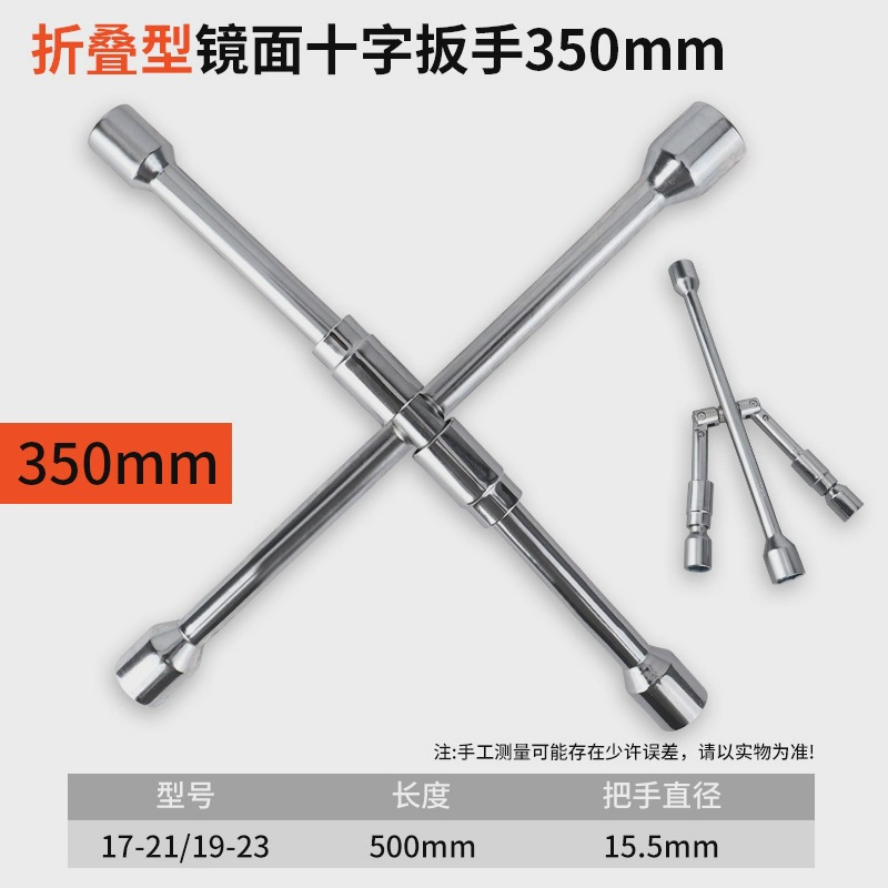 접이식 크로스 렌치 350mm [17-19-21-23]
