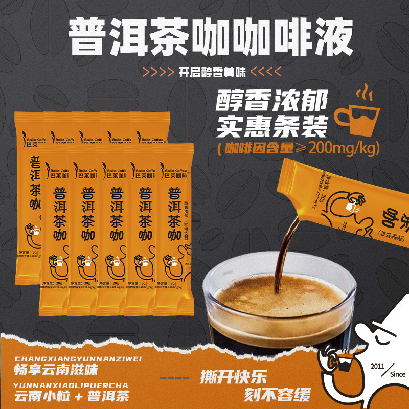 浓缩咖啡液工厂家批发普洱茶咖啡液10倍浓缩冷萃黑咖啡液速溶美式|undefined