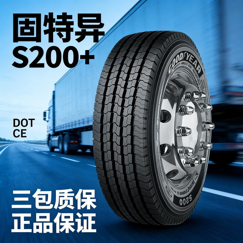固特异GOODYEAR 轮胎10R22.5 S200+四线花纹 全钢丝轮胎