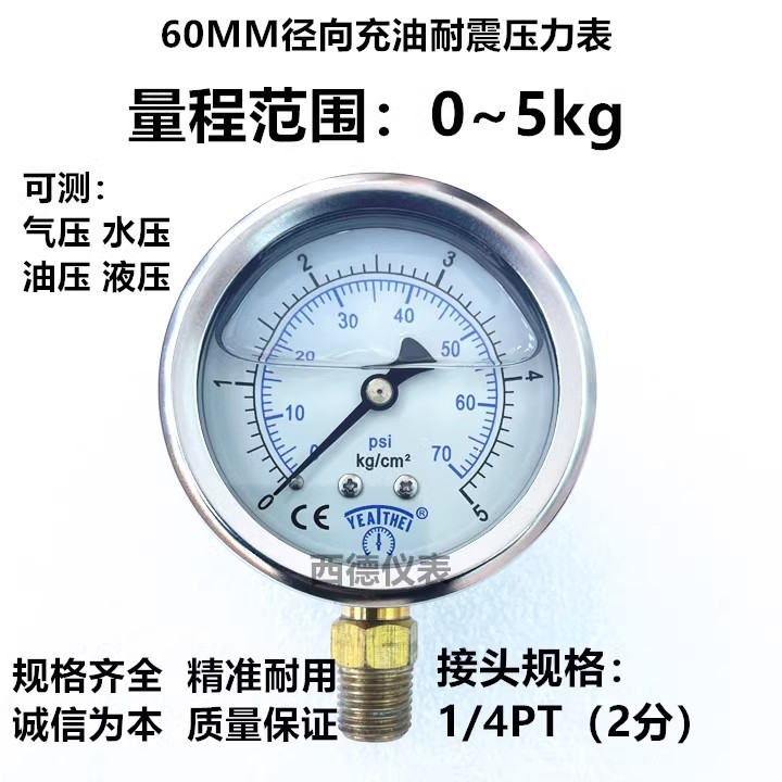 60MM径向0－5KG/70psi充油耐震压力表，防震压力表，螺牙1/4PT
