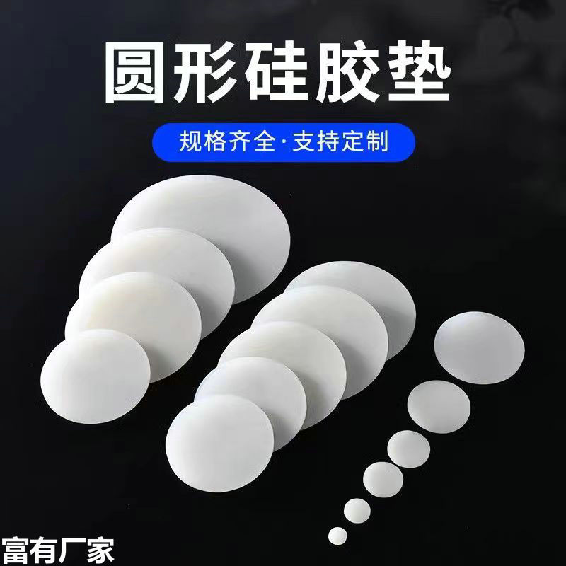 富有实心圆垫片减震硅缓冲胶垫防滑盲垫耐磨耐高温密封垫防水胶垫