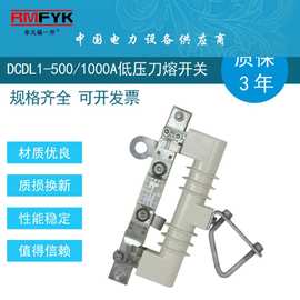 DCDL-0.5V/1000A低压刀熔开关 户外隔离熔断器式刀熔开关500V
