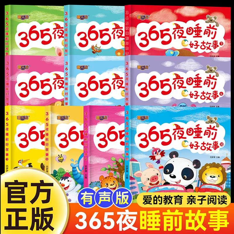 365夜睡前好故事全10册儿童故事书睡前故事0-6岁宝宝绘本故事书