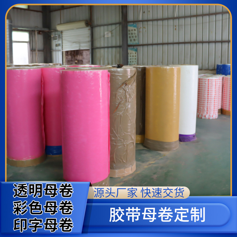印字胶带母卷可定制logo封箱打包胶带图案定制定做透明彩色