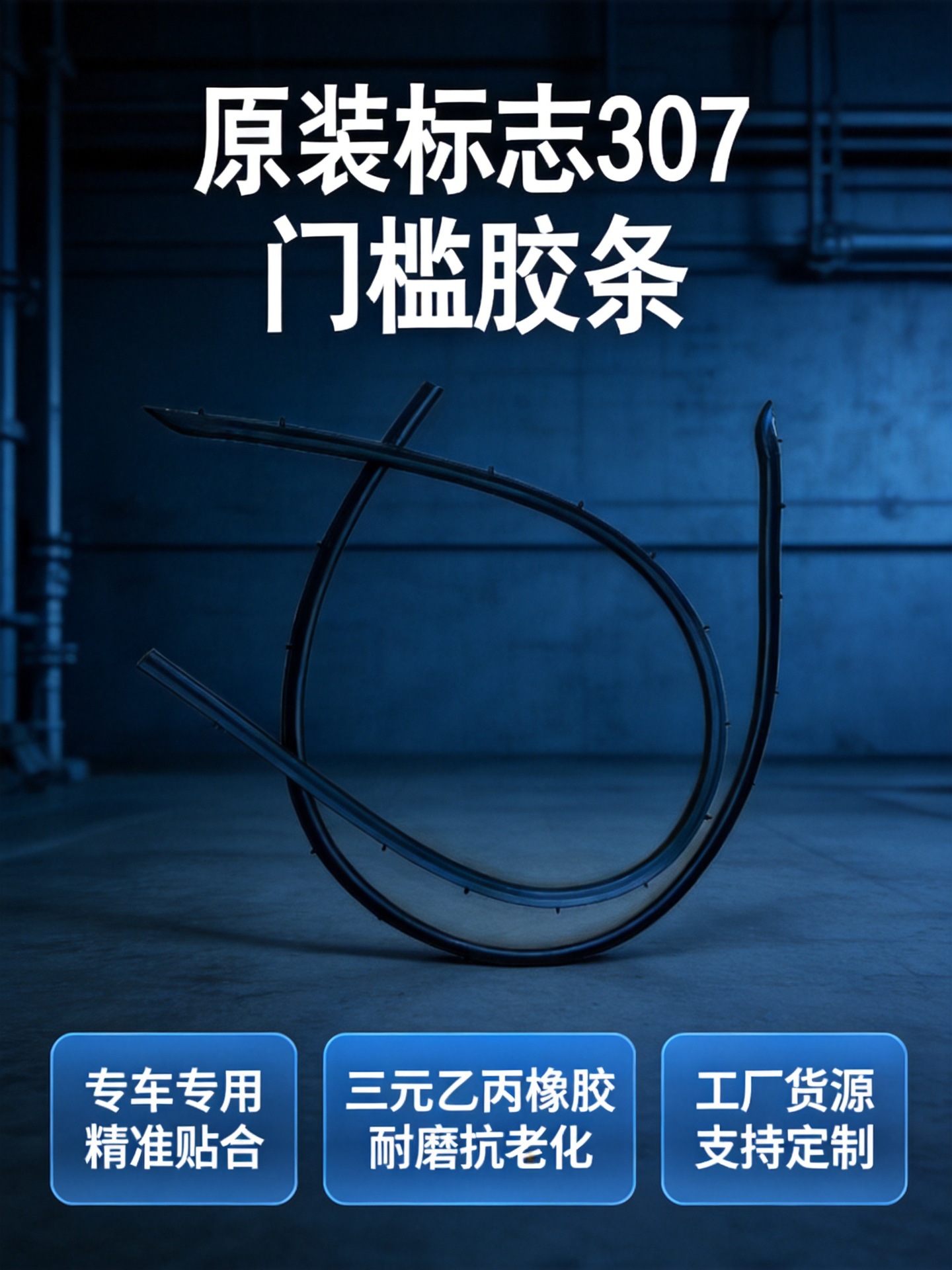 Yao Guan Peugeot 307 Car Rubber Sealing Strip, Wear-Resistant Winged Rubber Strip, Threshold Water Barrier Strip, Exclusively for Cross-Border Supply