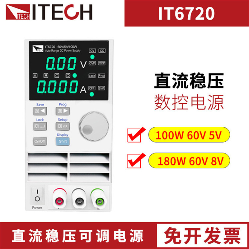 艾德克斯数控直流稳压可调电源IT6720 IT6721 60V 5/8A实验室电源