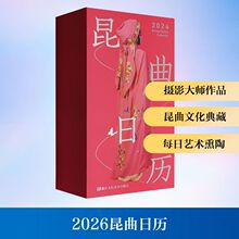2026昆曲日历 万年历、气象历书 浙江人民美术出版社