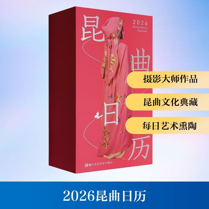 2026昆曲日历 万年历、气象历书 浙江人民美术出版社