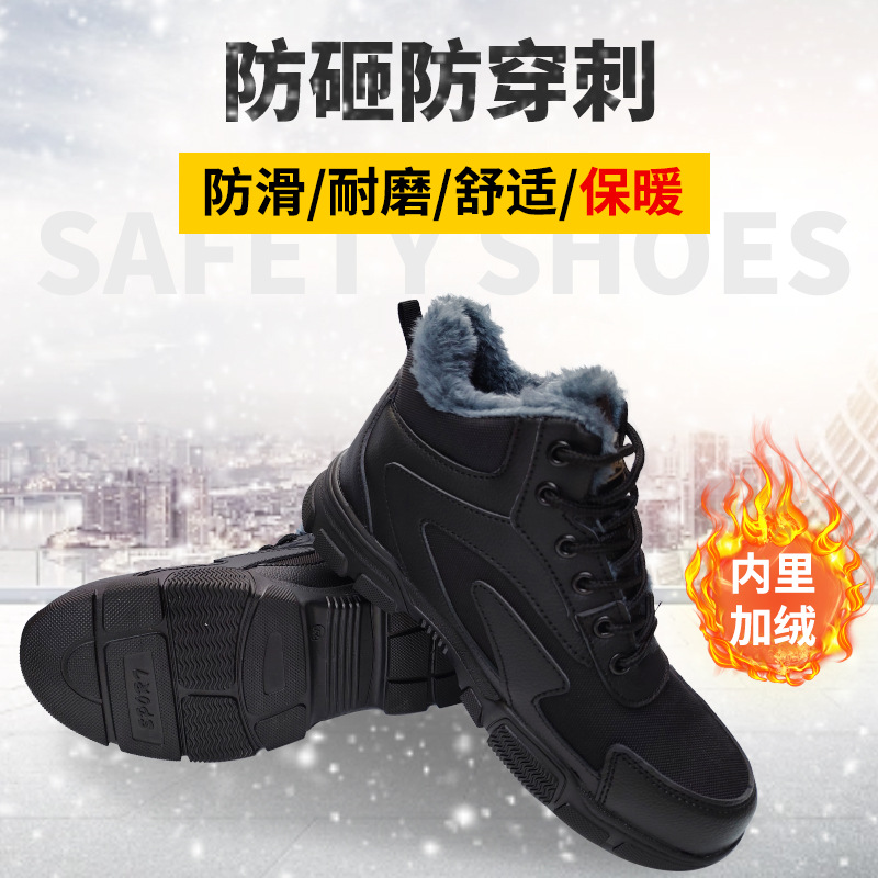 冬季加绒劳保鞋防砸防刺穿防滑耐磨男钢包头防护鞋加厚保暖工作鞋