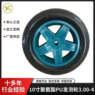 可定制3.00-4PU发泡轮外胎手推车10寸聚氨酯发泡轮胎等承重车轱辘