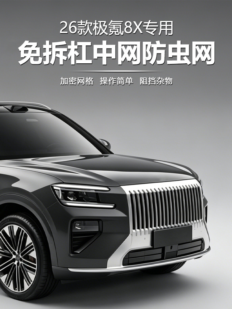 Suitable for Zeekr 8X insect-proof net, front grille, radiator front center grille, dust-proof mesh protective cover, car modification accessories