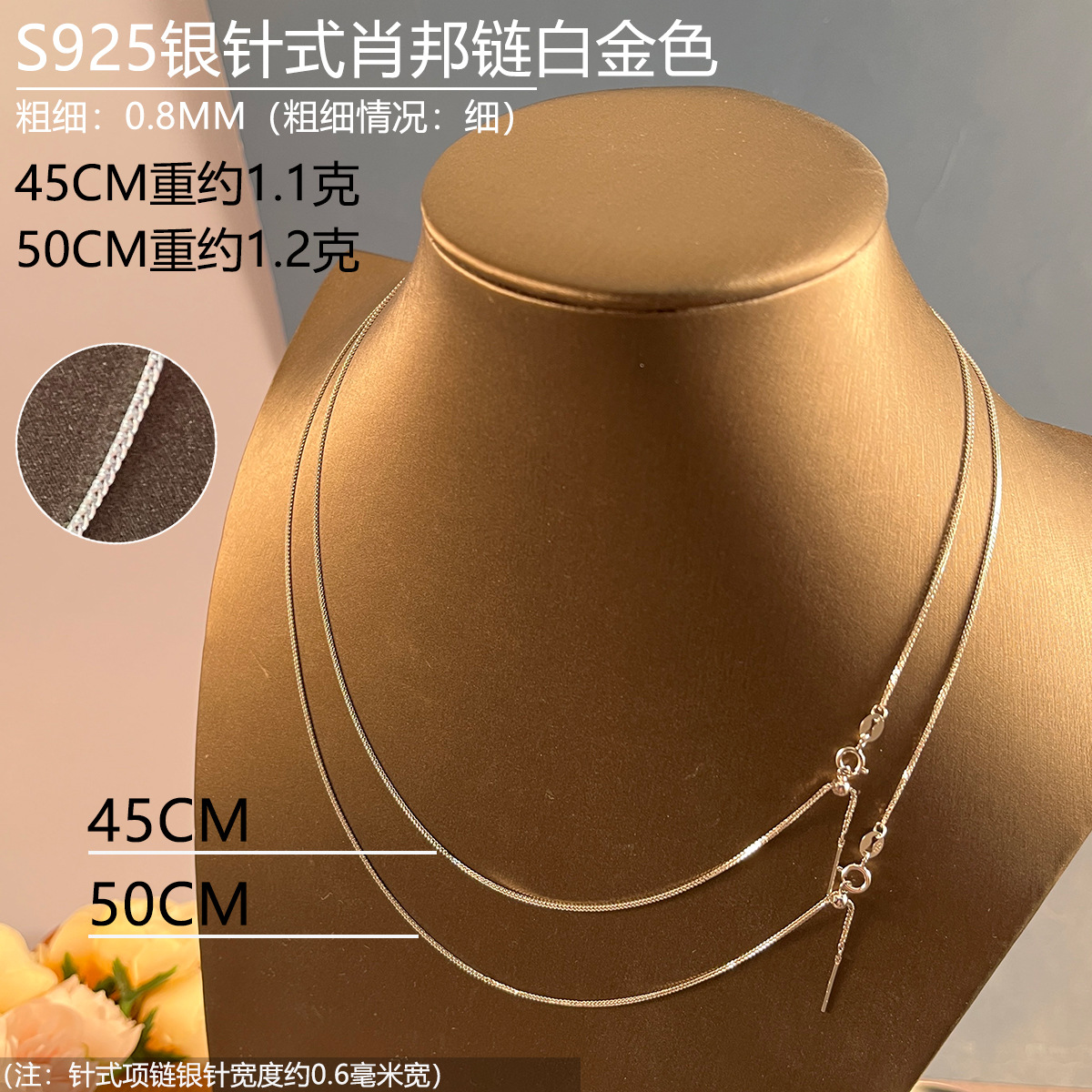 08mm银色45-50CM针式肖邦链